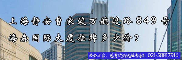 22"上海靜安曹家渡萬航渡路849號海森國際大廈掛牌多少價(jià)？"