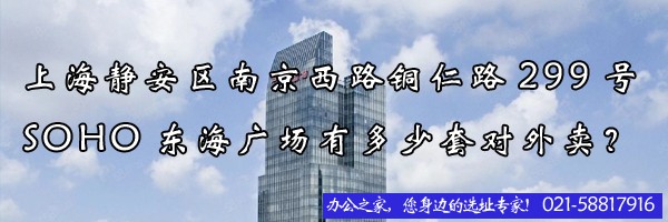 22"上海靜安區(qū)南京西路銅仁路299號soho東海廣場有多少套對外賣？"