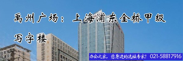 22"禹州廣場(chǎng)：上海浦東金橋甲級(jí)寫字樓"