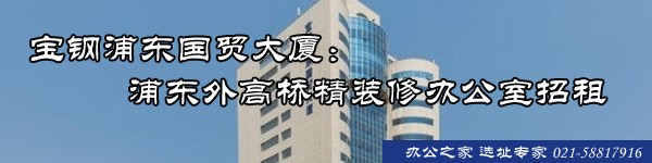 22"寶鋼浦東國貿(mào)大廈：浦東外高橋精裝修辦公室招租"