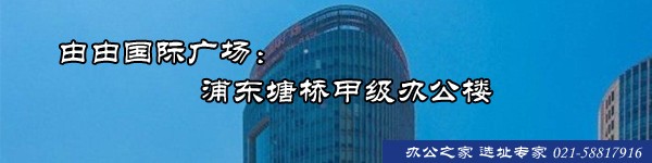 22"由由國(guó)際廣場(chǎng)：浦東塘橋甲級(jí)辦公樓"