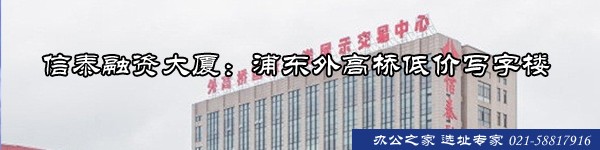 22"信泰融資大廈：浦東外高橋低價(jià)寫字樓"