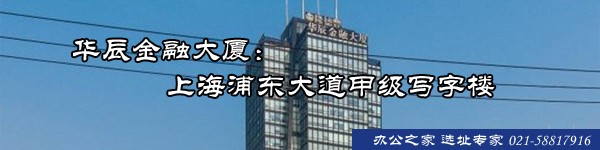 22"華辰金融大廈：上海浦東大道甲級寫字樓"