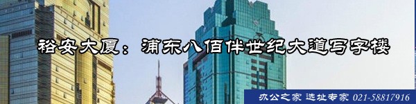 22"裕安大廈：浦東八佰伴世紀(jì)大道寫字樓"